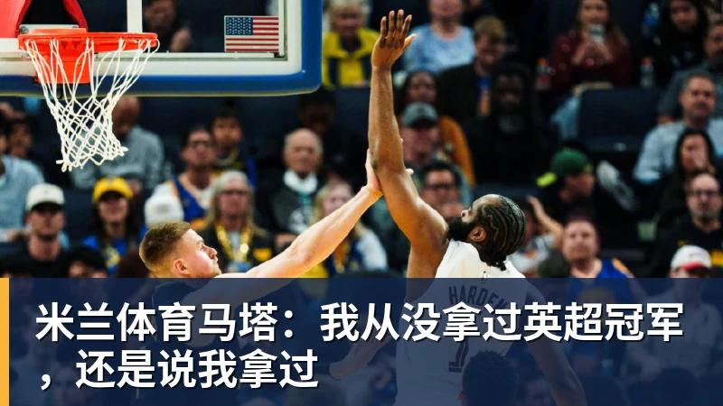 米兰体育马塔:我从没拿过英超冠军,还是说我拿过