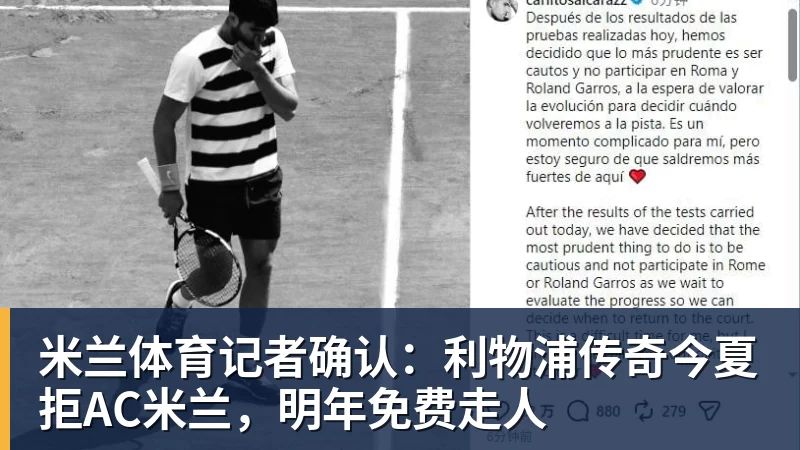 米兰体育记者确认：利物浦传奇今夏拒AC米兰，明年免费走人