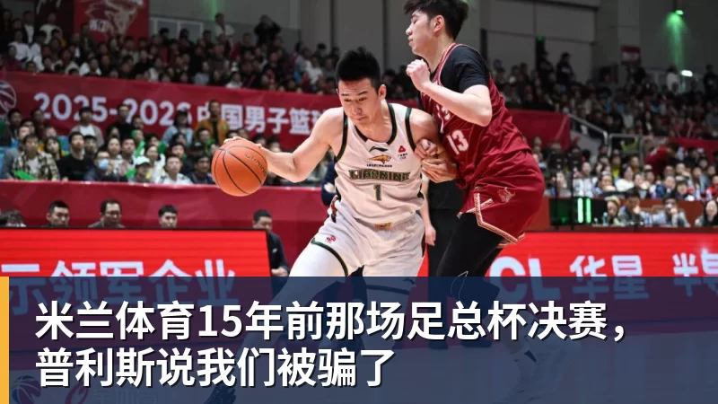 米兰体育15年前那场足总杯决赛,普利斯说我们被骗了
