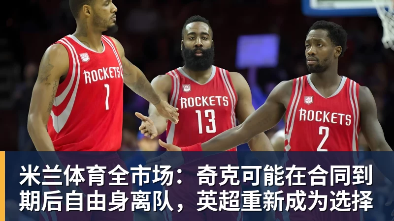 米兰体育全市场：奇克可能在合同到期后自由身离队，英超重新成为选择