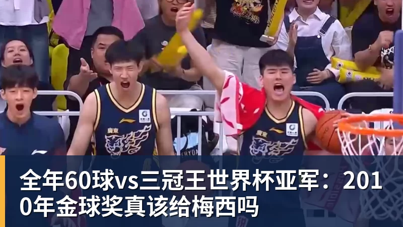 全年60球vs三冠王世界杯亚军：2010年金球奖真该给梅西吗