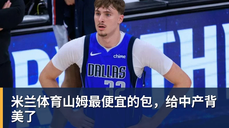 米兰体育山姆最便宜的包,给中产背美了