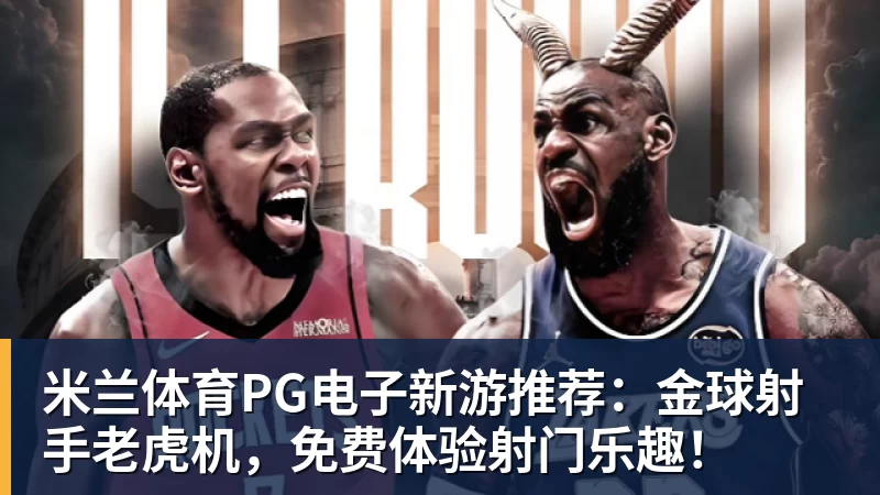 米兰体育PG电子新游推荐:金球射手老虎机,免费体验射门乐趣!