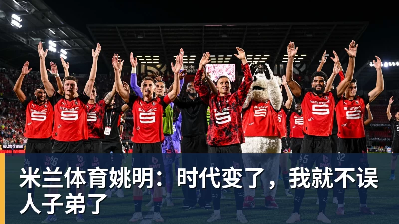 米兰体育姚明:时代变了,我就不误人子弟了