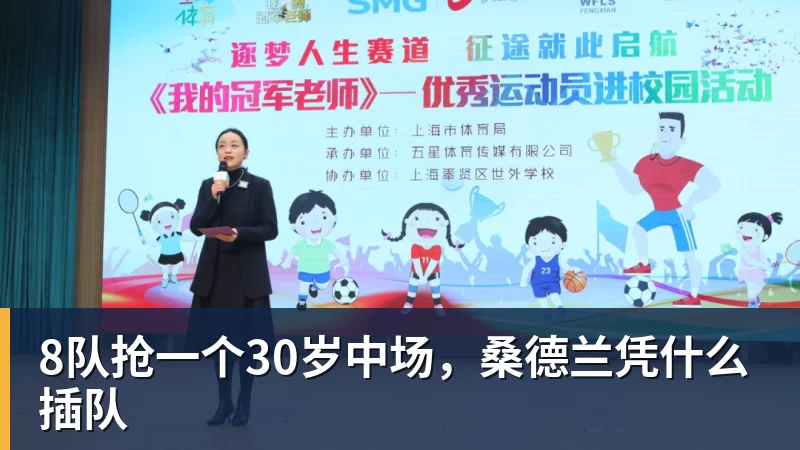 8队抢一个30岁中场，桑德兰凭什么插队