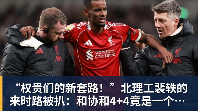 “权贵们的新套路！”北理工裴轶的来时路被扒：和协和4+4竟是一个套路