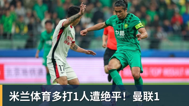 米兰体育多打1人遭绝平！曼联1