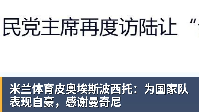 米兰体育皮奥埃斯波西托：为国家队表现自豪，感谢曼奇尼