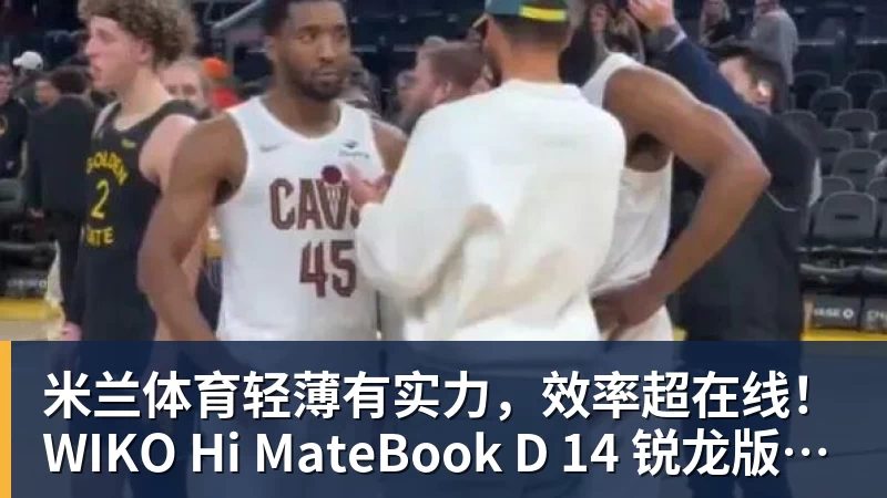 米兰体育轻薄有实力,效率超在线!WIKO Hi MateBook D 14 锐龙版正式开售