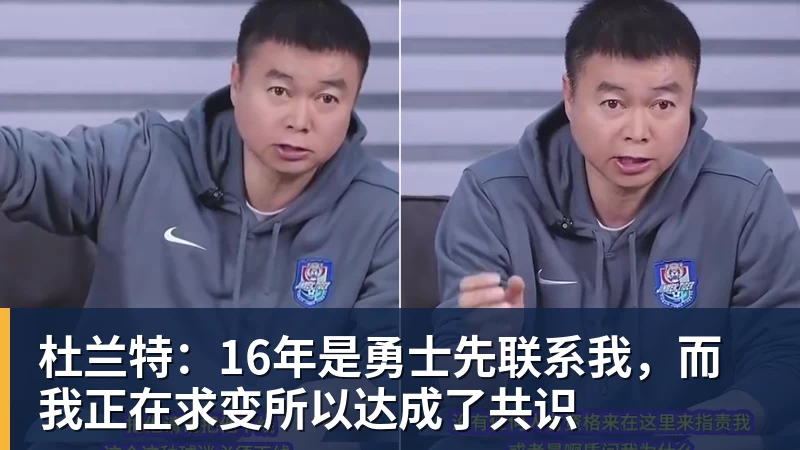 杜兰特：16年是勇士先联系我，而我正在求变所以达成了共识