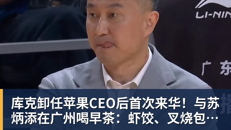 库克卸任苹果CEO后首次来华!与苏炳添在广州喝早茶:虾饺、叉烧包都安排上了