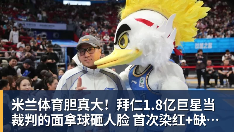 米兰体育胆真大!拜仁1.8亿巨星当裁判的面拿球砸人脸 首次染红+缺战阿森纳