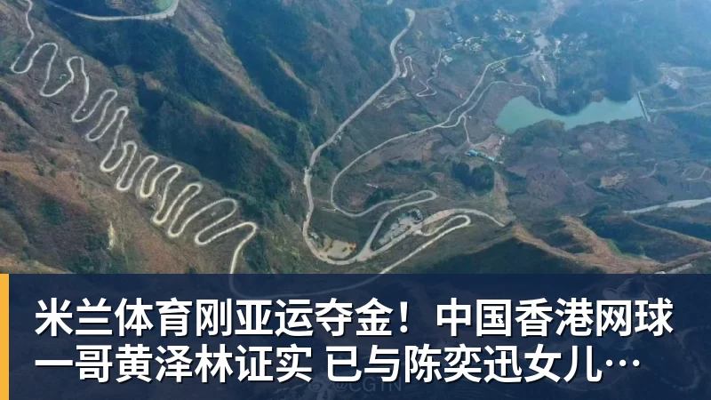 米兰体育刚亚运夺金！中国香港网球一哥黄泽林证实 已与陈奕迅女儿分手