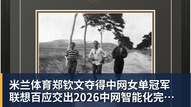米兰体育郑钦文夺得中网女单冠军 联想百应交出2026中网智能化完美答卷