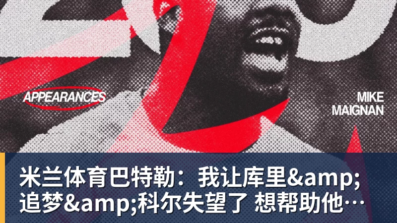 米兰体育巴特勒:我让库里&追梦&科尔失望了 想帮助他们再拿一个总冠军