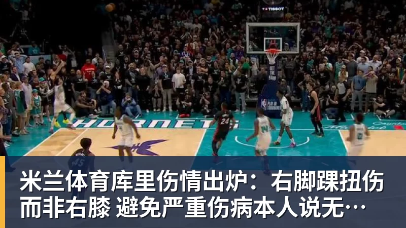 米兰体育库里伤情出炉:右脚踝扭伤而非右膝 避免严重伤病本人说无大碍