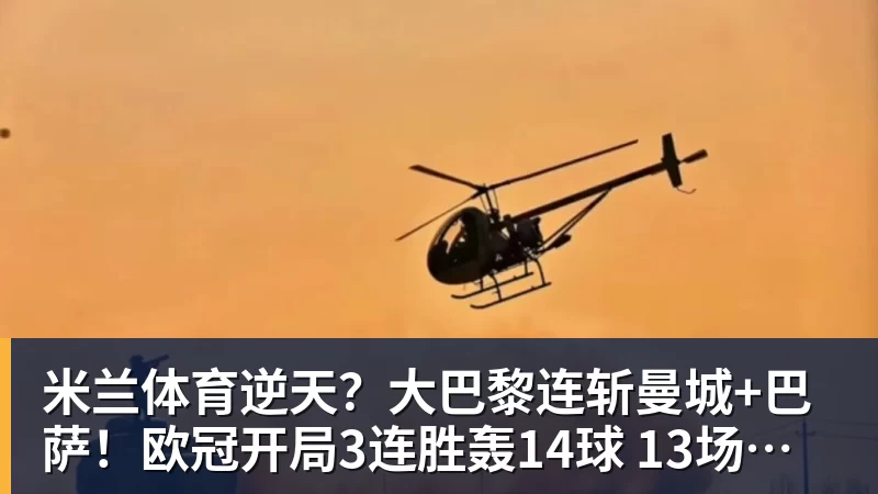米兰体育逆天?大巴黎连斩曼城+巴萨!欧冠开局3连胜轰14球 13场不败创纪录