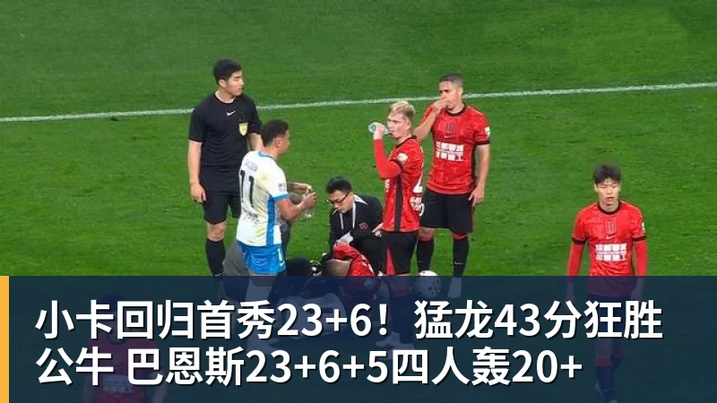 小卡回归首秀23+6!猛龙43分狂胜公牛 巴恩斯23+6+5四人轰20+