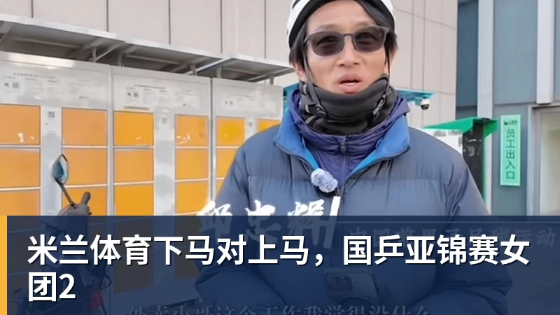 米兰体育下马对上马,国乒亚锦赛女团2