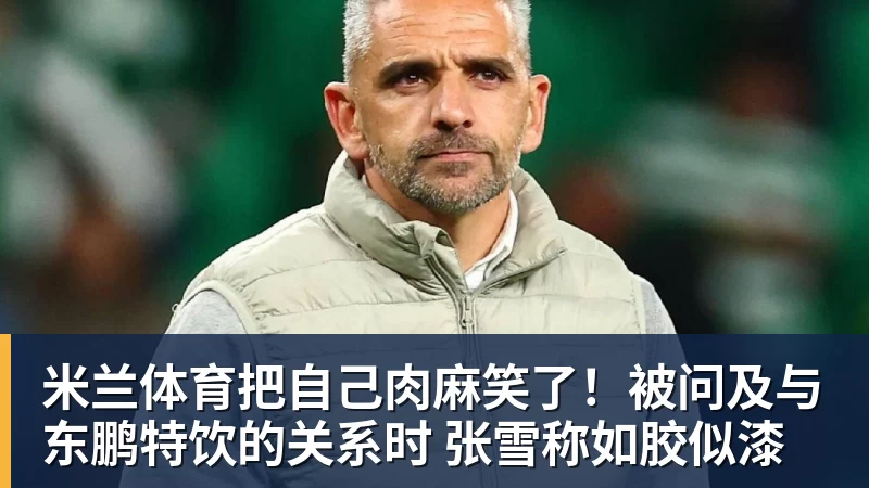 米兰体育把自己肉麻笑了！被问及与东鹏特饮的关系时 张雪称如胶似漆