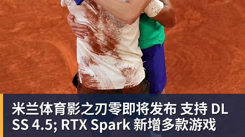 米兰体育影之刃零即将发布 支持 DLSS 4.5; RTX Spark 新增多款游戏