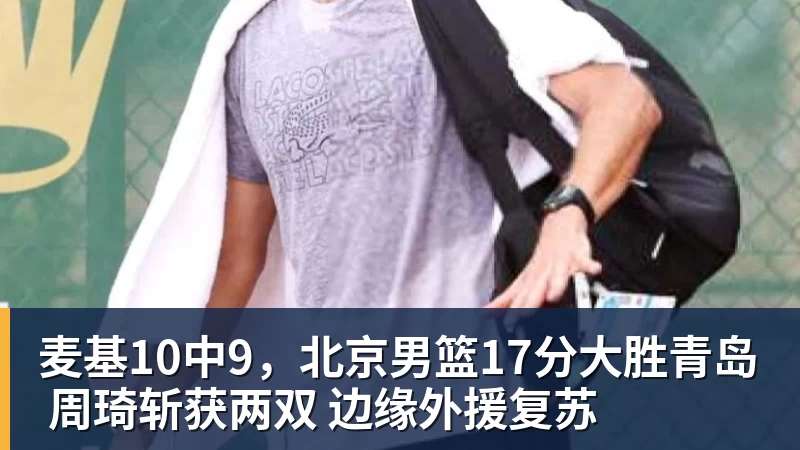 辽宁队与火箭队的精彩对决回顾与分析，谁将成为胜利的赢家
