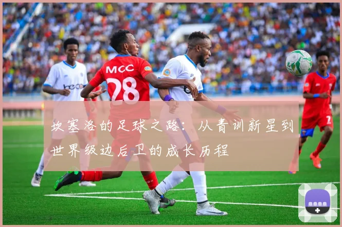 坎塞洛的足球之路：从青训新星到世界级边后卫的成长历程