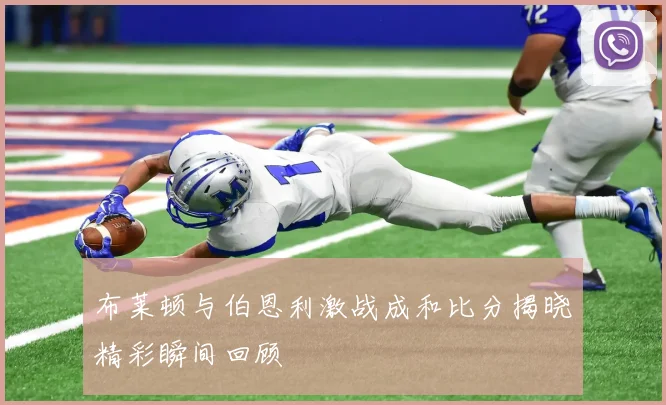 布莱顿与伯恩利激战成和比分揭晓精彩瞬间回顾